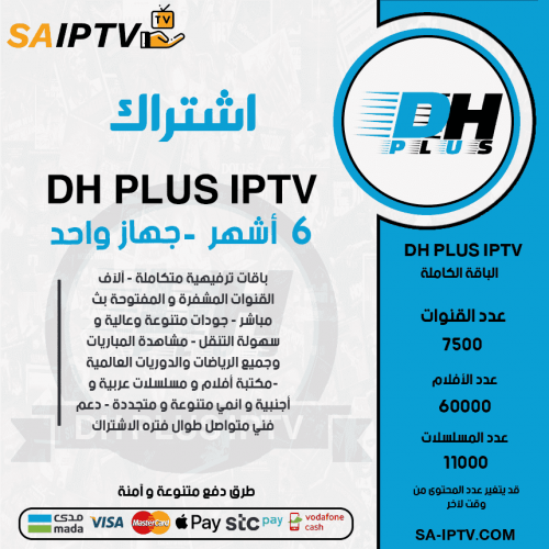 DH PLUS TV - اشتراك دووم مدة 6 أشهر 