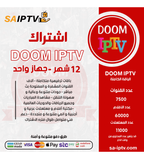 DOOM IPTV - اشتراك دووم مدة 12 أشهر
