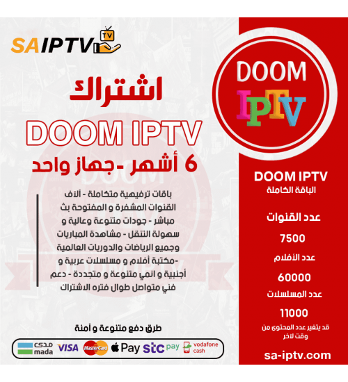 DOOM IPTV - اشتراك دووم مدة 6 أشهر