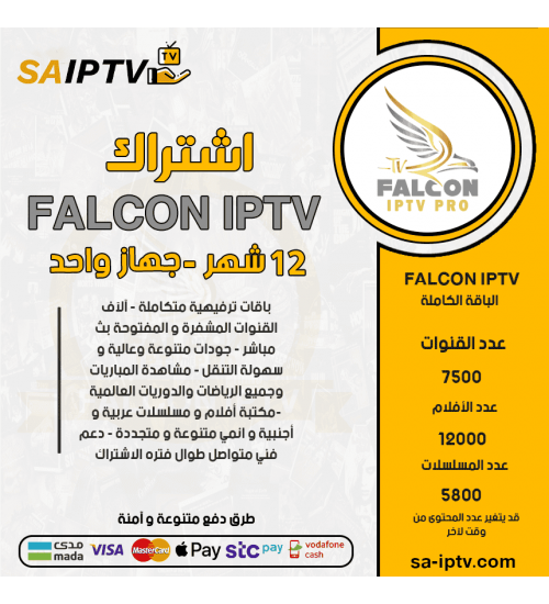 FALCON IPTV  - اشتراك فالكون مدة 12 شهر + اشتراك تيرا 12 شهر مجانا