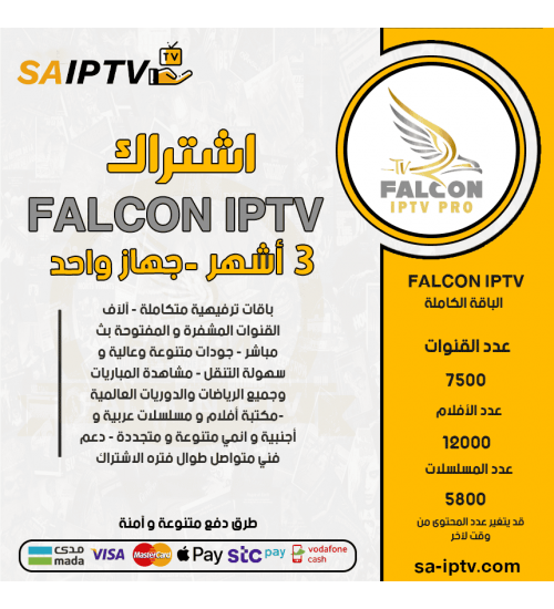 FALCON IPTV - اشتراك فالكون مدة 3 أشهر