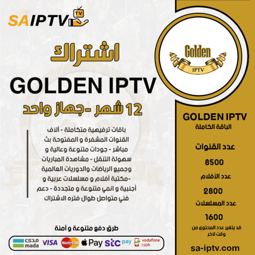 GOLDEN TV - اشتراك قولدن مدة 12 شهر