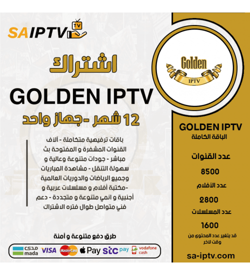 GOLDEN IPTV - اشتراك قولدن مدة 12 شهر