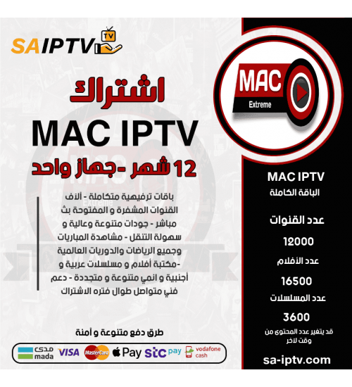 MAC TV - اشتراك ماك مدة 12 شهر + اشتراك 12 شهر كوبرا