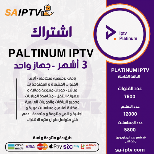 PLATINUM TV - اشتراك بلاتنيوم مدة 3 أشهر