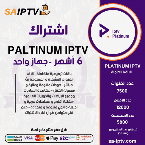 PLATINUM TV - اشتراك بلاتنيوم مدة 6 أشهر