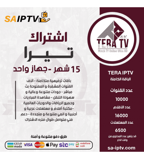 TERA TV - اشتراك تيرا مدة 15 شهر