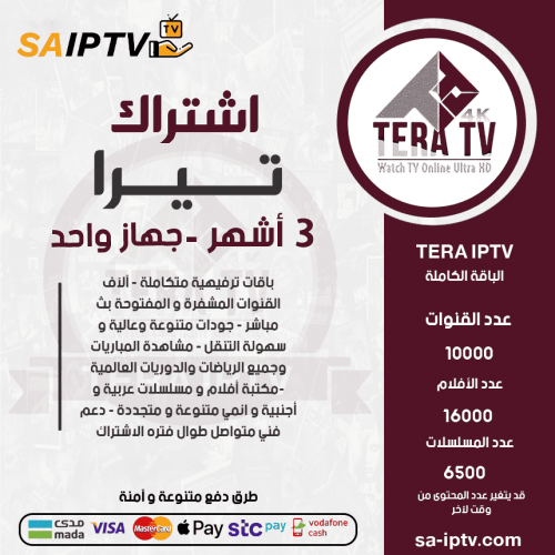 TERA TV - اشتراك تيرا مدة 3 أشهر
