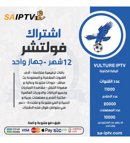 Vulture TV - اشتراك فولتشر لمدة 12 شهر + اشتراك 12 شهر كوبرا