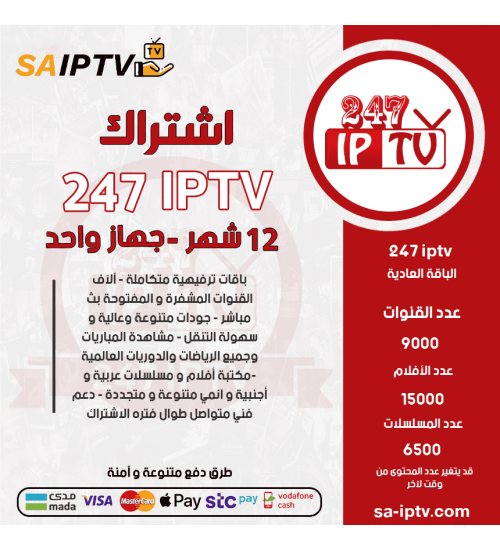 IPTV 247 - اشتراك TV 247 مدة 12 أشهر الباقة العادية IPTV 247 - اشتراك TV 247 مدة 12 أشهر الباقة العادية