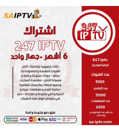 IPTV 247 - اشتراك TV 247 مدة 6 أشهر الباقة العادية IPTV 247 - اشتراك TV 247 مدة 6 أشهر الباقة العادية