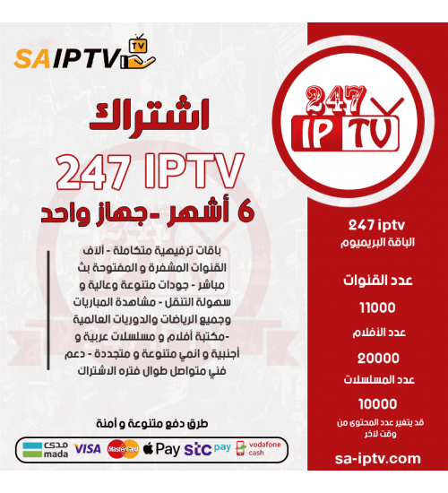 IPTV 247 - اشتراك TV 247 مدة 6 أشهر الباقة بريميوم IPTV 247 - اشتراك TV 247 مدة 6 أشهر الباقة بريميوم