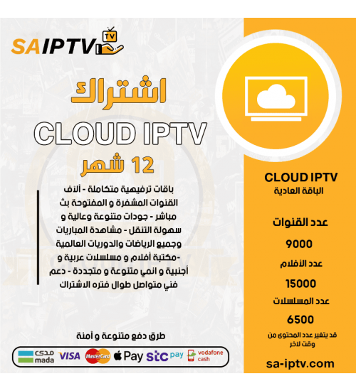CLOUD IPTV - اشتراك CLOUD TV مدة 12 شهر الباقة العادية + 3 اشهر مجانا