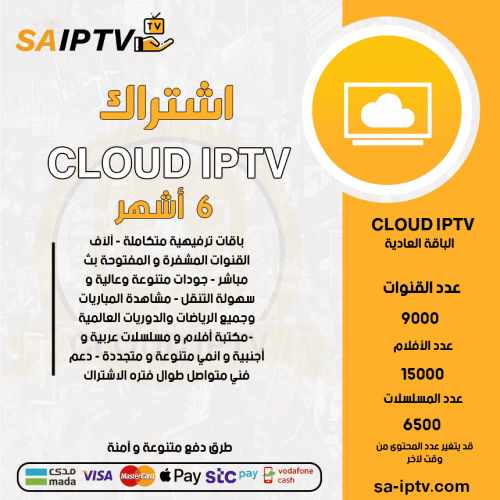 CLOUD TV - اشتراك CLOUD TV مدة 6 أشهر الباقة العادية