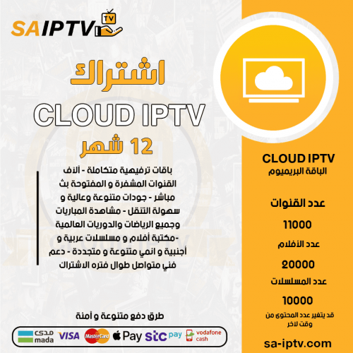 CLOUD TV -  اشتراك CLOUD TV مدة 12 أشهر الباقة بريميوم + 3 اشهر مجانا