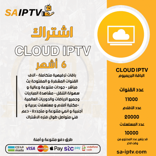 CLOUD TV - اشتراك CLOUD TV مدة 6 أشهر الباقة بريميوم