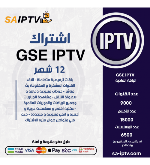 GSE IPTV - اشتراك GSE TV مدة 12 شهر الباقة العادية + 3 اشهر مجانا