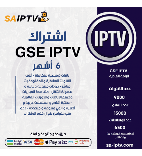 GSE IPTV - اشتراك GSE IPTV مدة 6 أشهر الباقة العادية