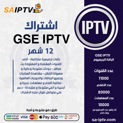GSE TV - اشتراك GSE TV مدة 12 شهر الباقة البريميوم + 3 اشهر مجانا