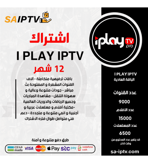 IPLAY IPTV - اشتراك IPLAY TV مدة 12 شهر الباقة العادية + 3 اشهر مجانا