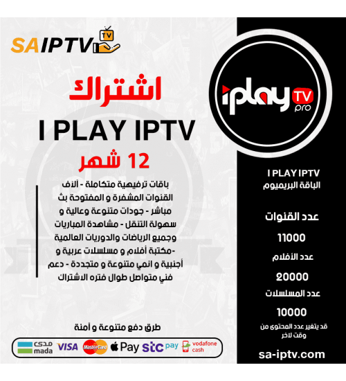 IPLAY IPTV - اشتراك IPLAY TV مدة 12 أشهر الباقة بريميوم + 3 اشهر مجانا