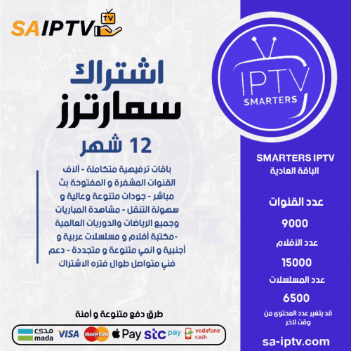 TV SMARTERS - اشتراك سمارترز مدة 12 اشهر الباقة العادية