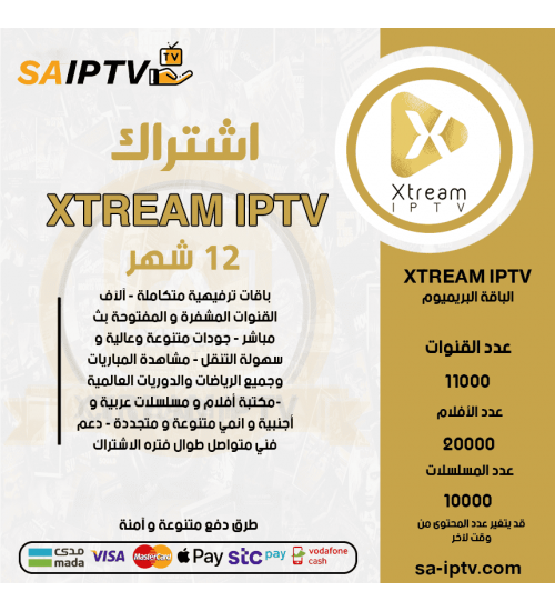 XTREAM IPTV - اشتراك XTREAM TV مدة 12 شهر الباقة بريميوم