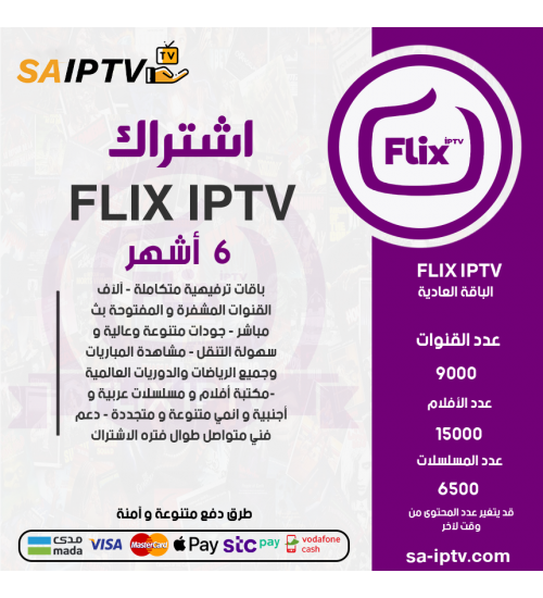 FLIX IPTV - اشتراك فيلكس مدة 6 اشهر الباقة العادية