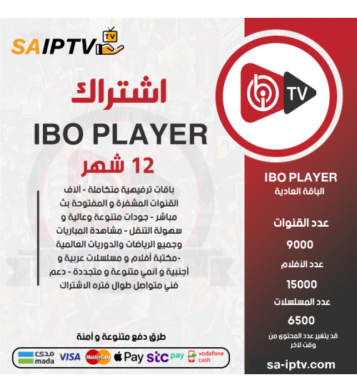 IBO IPTV - اشتراك ايبو مدة 12 شهر الباقة بريميوم + 3 اشهر مجانا