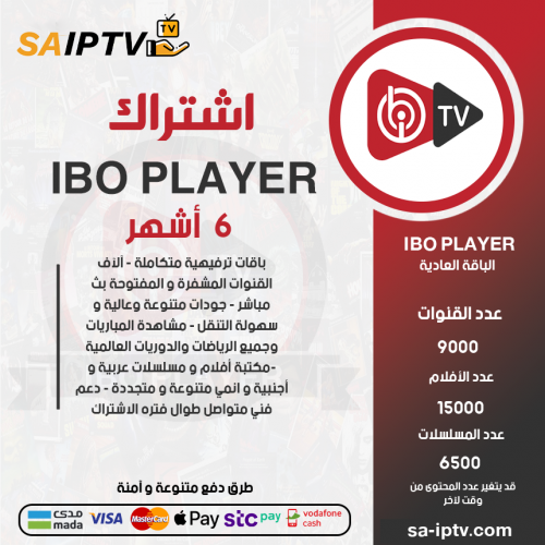 IBO TV - اشتراك ايبو مدة 6 اشهر الباقة العادية
