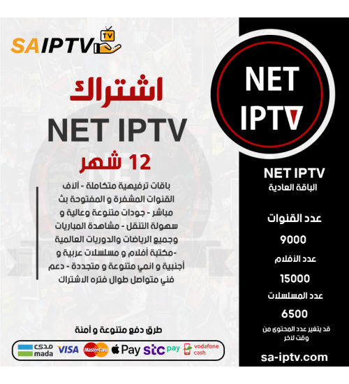 NET TV - اشتراك نت مدة 12 اشهر الباقة العادية + 3 اشهر مجانا