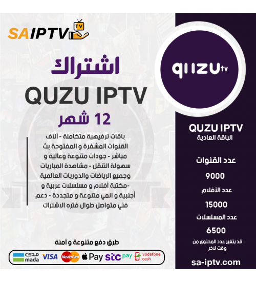 QUZU IPTV- اشتراك QUZU مدة 12 اشهر الباقة العادية + 3 اشهر مجانا
