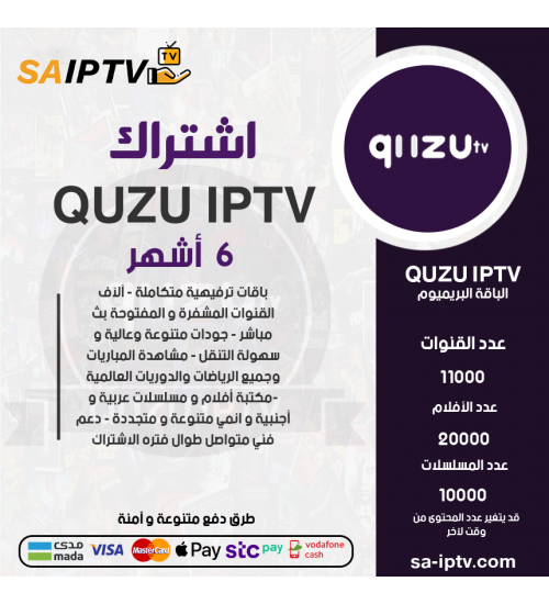 QUZU IPTV- اشتراك QUZU مدة 6 اشهر الباقة بريميوم