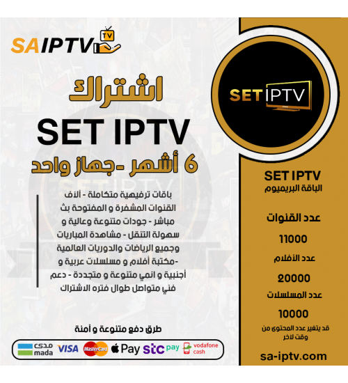 SET TV - اشتراك سيت مدة 6 اشهر الباقة العادية