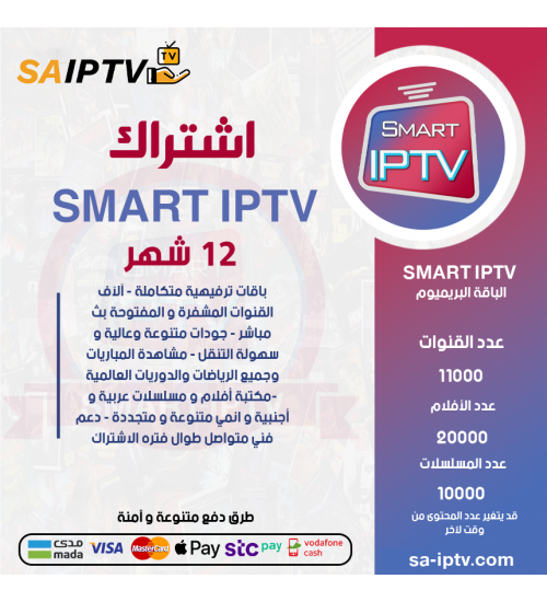 SMART IPTV - اشتراك سمارت مدة 12 شهر الباقة بريميوم