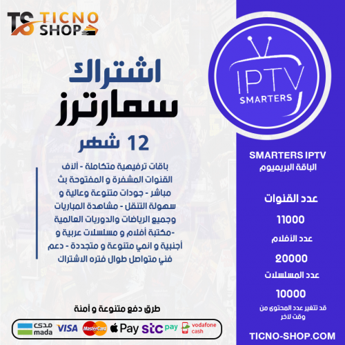 TV SMARTERS - اشتراك سمارترز مدة 12 اشهر الباقة بريميوم