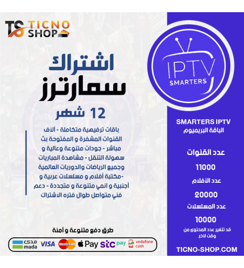 IPTV SMARTERS - اشتراك سمارترز مدة 12 اشهر الباقة بريميوم