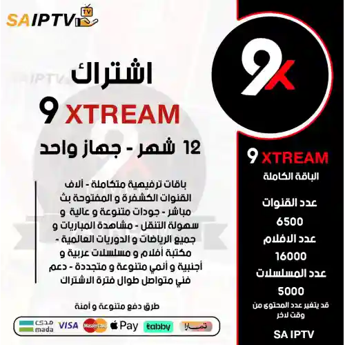 9XTREAM IPTV - اشتراك 9 اكستريم مدة 12 شهر