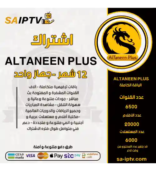 ALTNEEN PLUS TV - اشتراك التنين بلس مدة 12 شهر + 3 اشهر مجانا