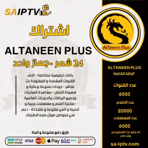 ALTNEEN PLUS TV - اشتراك التنين بلس مدة 24 شهر