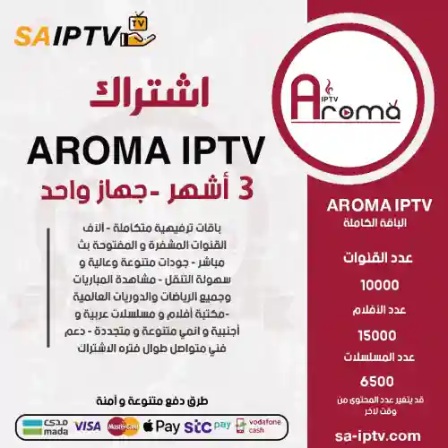 Aroma TV - اشتراك اروما مدة 3 أشهر 