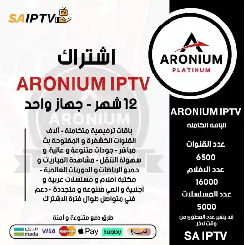 ARONIUM IPTV - اشتراك ارونيوم مدة 12 شهر
