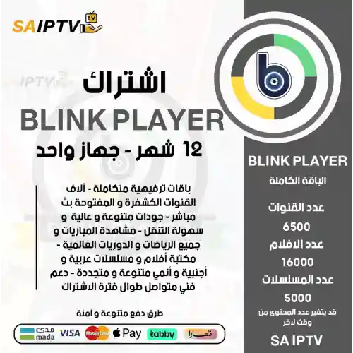 BLINK PLAYER IPTV - اشتراك بيلنك مدة 12 شهر