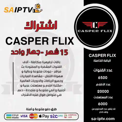 CASPER TV - اشتراك كاسبر مدة 15 شهر 