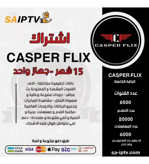 CASPER TV - اشتراك كاسبر مدة 15 شهر