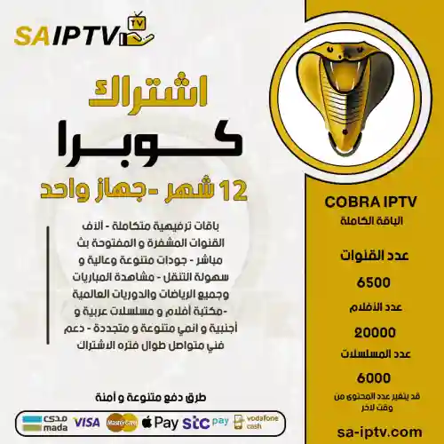 COBRA TV - اشتراك كوبرا مدة 12 شهر + 3 اشهر مجانا