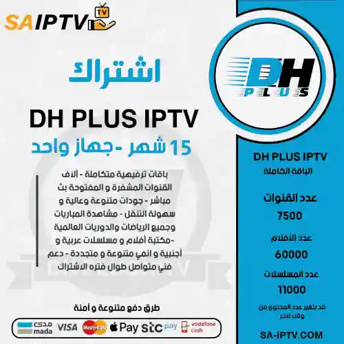 DH PLUS TV - اشتراك دووم مدة 15 أشهر