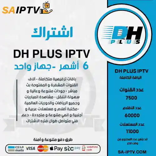 DH PLUS TV - اشتراك دووم مدة 6 أشهر 