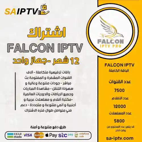 FALCON TV  - اشتراك فالكون مدة 12 شهر + اشتراك تيرا 12 شهر مجانا