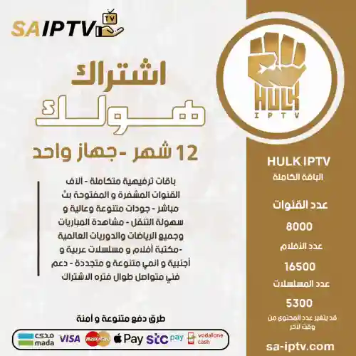 HULK TV - اشتراك هولك مدة 12 شهر + اشتراك كوبرا مدة 12 شهر مجانا